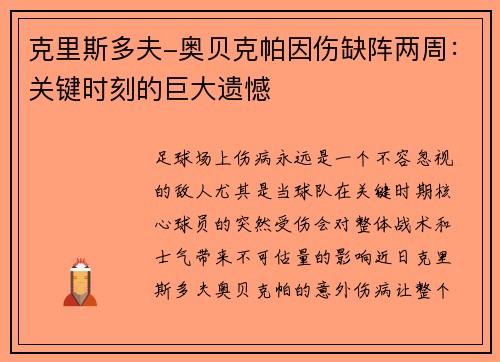 克里斯多夫-奥贝克帕因伤缺阵两周：关键时刻的巨大遗憾