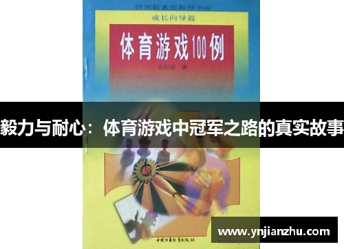 毅力与耐心：体育游戏中冠军之路的真实故事