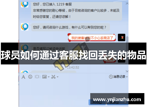 球员如何通过客服找回丢失的物品