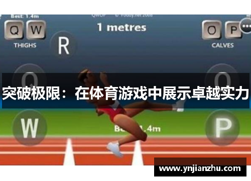 突破极限：在体育游戏中展示卓越实力
