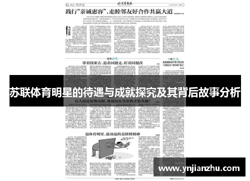 苏联体育明星的待遇与成就探究及其背后故事分析