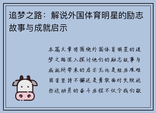 追梦之路：解说外国体育明星的励志故事与成就启示