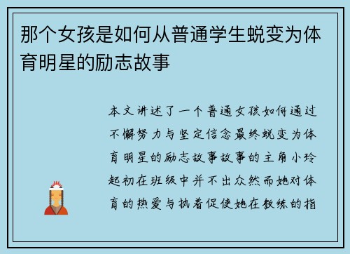 那个女孩是如何从普通学生蜕变为体育明星的励志故事