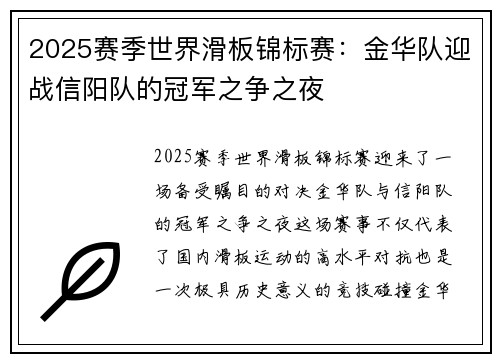 2025赛季世界滑板锦标赛：金华队迎战信阳队的冠军之争之夜