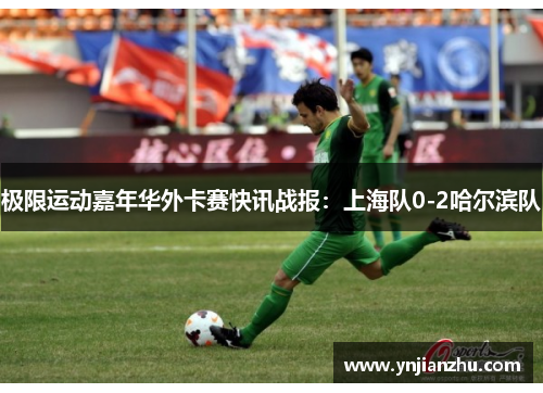 极限运动嘉年华外卡赛快讯战报：上海队0-2哈尔滨队