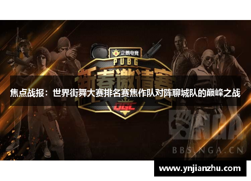 焦点战报：世界街舞大赛排名赛焦作队对阵聊城队的巅峰之战
