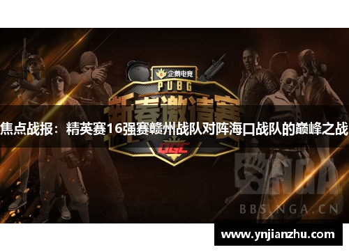 焦点战报：精英赛16强赛赣州战队对阵海口战队的巅峰之战