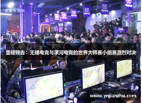 重磅预告：无锡电竞与漯河电竞的世界大师赛小组赛激烈对决