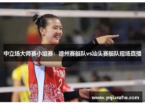 中立场大师赛小组赛：德州赛艇队vs汕头赛艇队现场直播