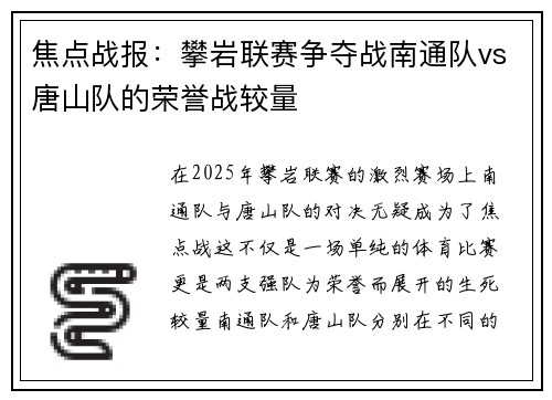 焦点战报：攀岩联赛争夺战南通队vs唐山队的荣誉战较量
