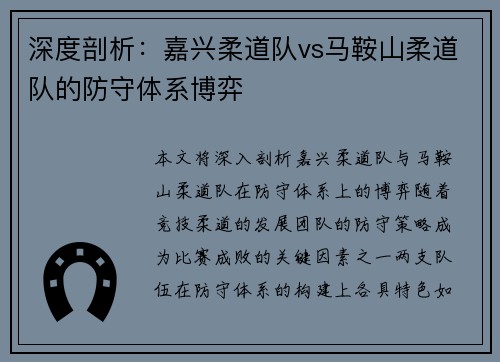 深度剖析：嘉兴柔道队vs马鞍山柔道队的防守体系博弈