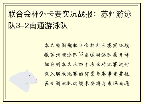 联合会杯外卡赛实况战报：苏州游泳队3-2南通游泳队