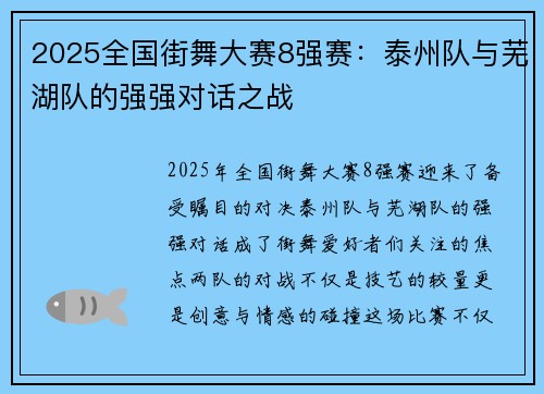 2025全国街舞大赛8强赛：泰州队与芜湖队的强强对话之战