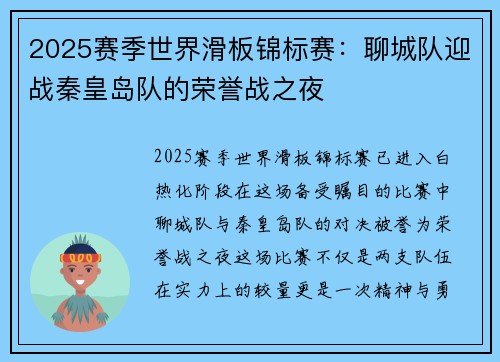 2025赛季世界滑板锦标赛：聊城队迎战秦皇岛队的荣誉战之夜