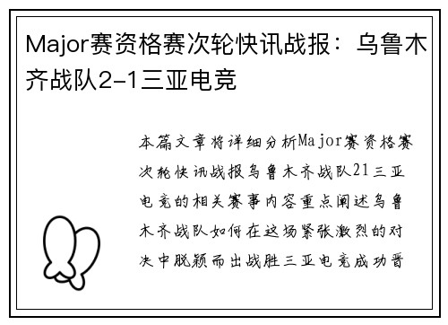 Major赛资格赛次轮快讯战报：乌鲁木齐战队2-1三亚电竞
