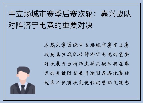 中立场城市赛季后赛次轮：嘉兴战队对阵济宁电竞的重要对决
