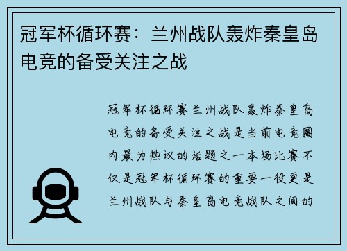 冠军杯循环赛：兰州战队轰炸秦皇岛电竞的备受关注之战