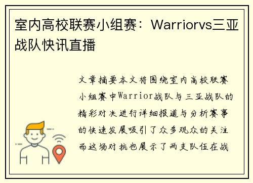 室内高校联赛小组赛：Warriorvs三亚战队快讯直播