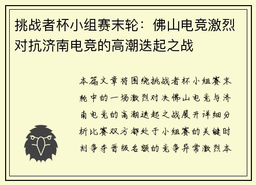 挑战者杯小组赛末轮：佛山电竞激烈对抗济南电竞的高潮迭起之战