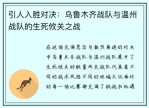 引人入胜对决：乌鲁木齐战队与温州战队的生死攸关之战
