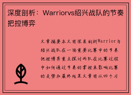深度剖析：Warriorvs绍兴战队的节奏把控博弈