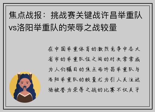 焦点战报：挑战赛关键战许昌举重队vs洛阳举重队的荣辱之战较量