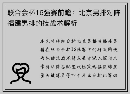 联合会杯16强赛前瞻：北京男排对阵福建男排的技战术解析