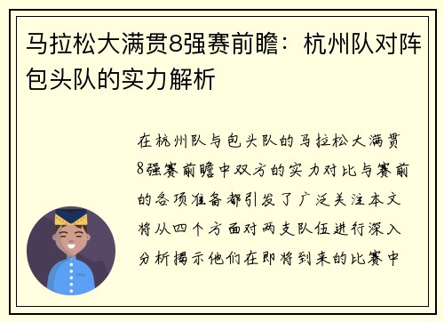 马拉松大满贯8强赛前瞻：杭州队对阵包头队的实力解析