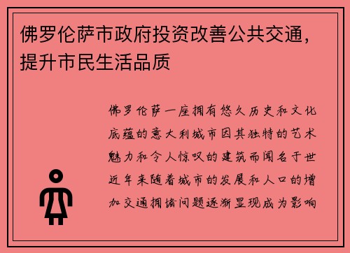 佛罗伦萨市政府投资改善公共交通，提升市民生活品质