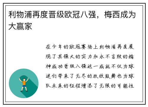 利物浦再度晋级欧冠八强，梅西成为大赢家