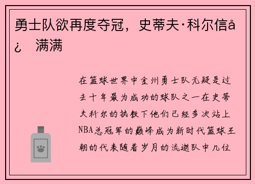 勇士队欲再度夺冠，史蒂夫·科尔信心满满