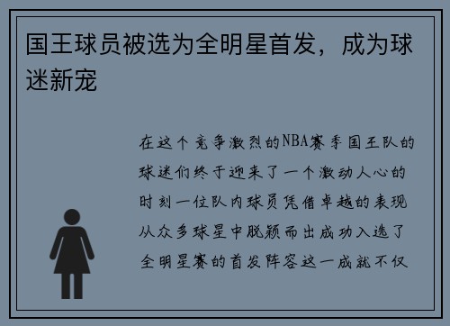 国王球员被选为全明星首发，成为球迷新宠