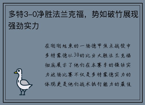 多特3-0净胜法兰克福，势如破竹展现强劲实力