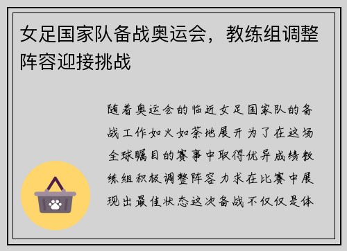 女足国家队备战奥运会，教练组调整阵容迎接挑战