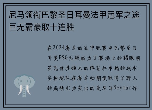 尼马领衔巴黎圣日耳曼法甲冠军之途巨无霸豪取十连胜