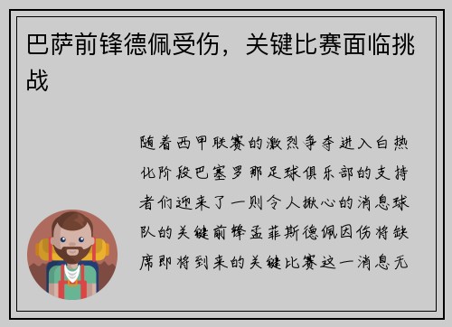 巴萨前锋德佩受伤，关键比赛面临挑战