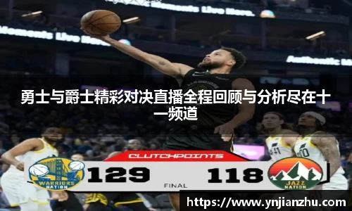勇士与爵士精彩对决直播全程回顾与分析尽在十一频道