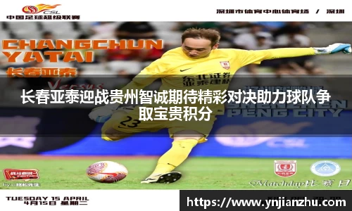 长春亚泰迎战贵州智诚期待精彩对决助力球队争取宝贵积分