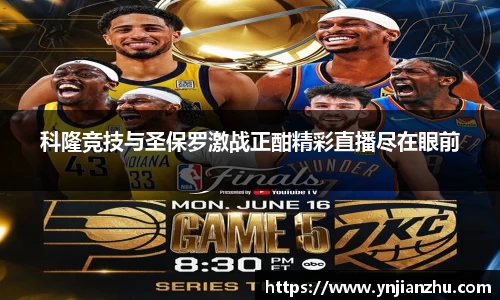 科隆竞技与圣保罗激战正酣精彩直播尽在眼前