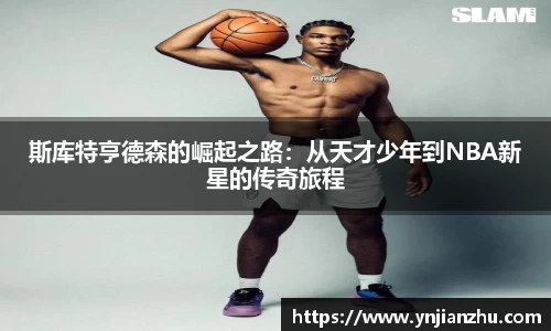 斯库特亨德森的崛起之路：从天才少年到NBA新星的传奇旅程