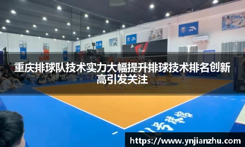 重庆排球队技术实力大幅提升排球技术排名创新高引发关注
