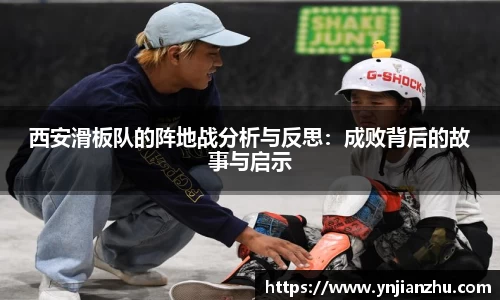 西安滑板队的阵地战分析与反思：成败背后的故事与启示