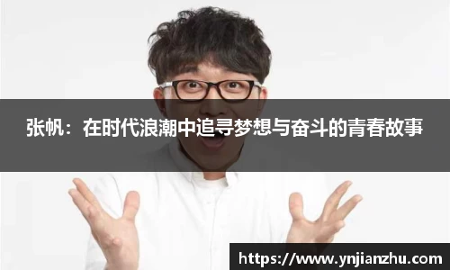 张帆：在时代浪潮中追寻梦想与奋斗的青春故事
