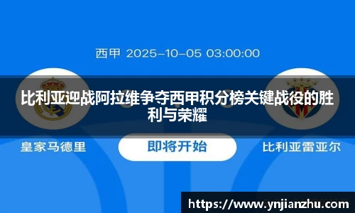 比利亚迎战阿拉维争夺西甲积分榜关键战役的胜利与荣耀