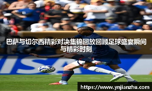 巴萨与切尔西精彩对决集锦回放回顾足球盛宴瞬间与精彩时刻