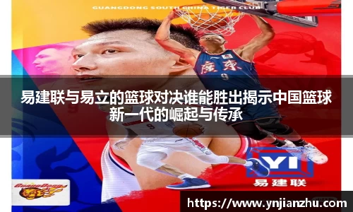 易建联与易立的篮球对决谁能胜出揭示中国篮球新一代的崛起与传承